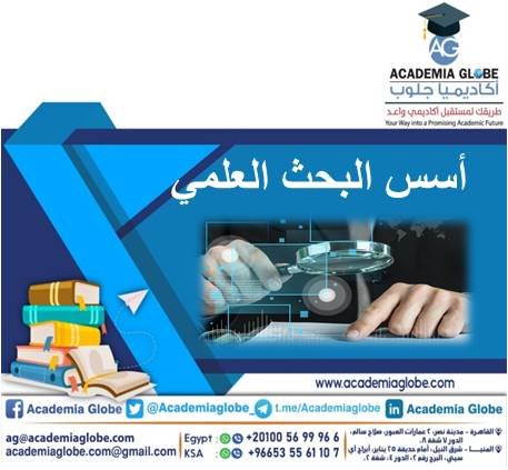 أسس البحث العلمي